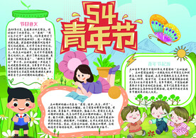 五四青年节手抄报
