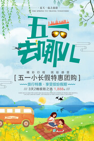 卡通创意五一旅游海报