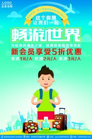卡通假期畅游世界旅游旅行海报