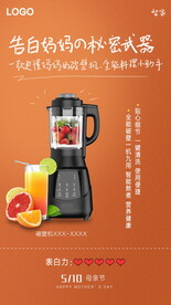 橙色破壁机母亲节告白海报