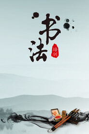 中国风 书法