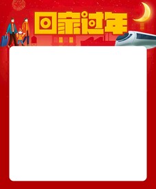过年回家海报主题模板