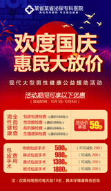 男科国庆活动