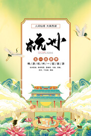 杭州城市旅游活动海报素材