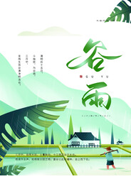 谷雨节气传统活动海报素材