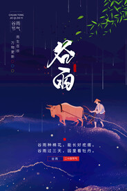 谷雨节气传统活动海报素材