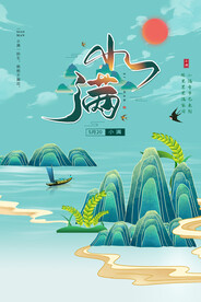 小满节气传统活动海报素材