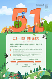 五一放假通知海报素材