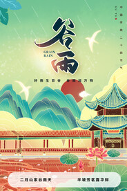 谷雨节气传统活动海报素材