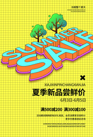 夏季新品促销活动海报素材