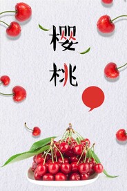 樱桃