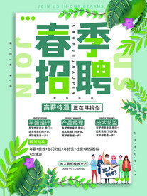 春季招聘