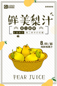 鲜榨梨汁