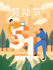 51劳动节插画