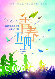 54青年节