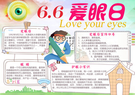 爱眼日手抄报