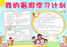 我的暑假计划