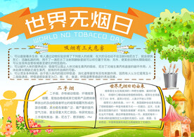 世界无烟日小报