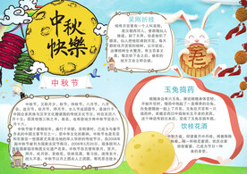中秋节手抄报
