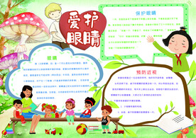 爱眼护眼手抄报