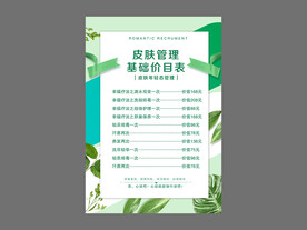 皮肤管理价目表