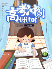 高考冲刺高考高考加油学习考试
