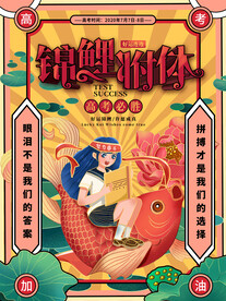 高考祈福遇见锦鲤附体祝福海报