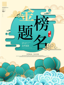 金榜题名高考原创海报设计