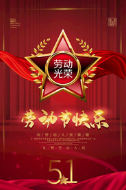 红色大气劳动节海报