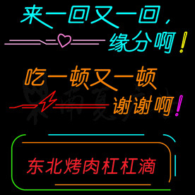 霓虹灯东北烧烤烤肉店网红标语