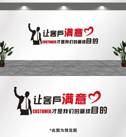 让客户满意