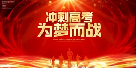 冲刺高考宣传展板