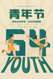 青年节