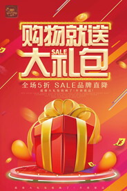 购物就送大礼包海报