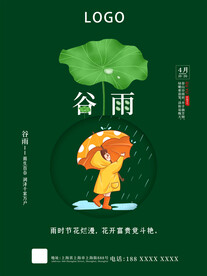 传统二十四节气之谷雨海报