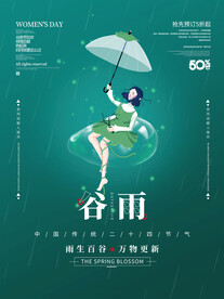 谷雨节气简约原创中国风节气海报