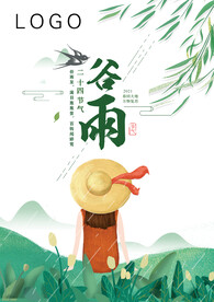 谷雨