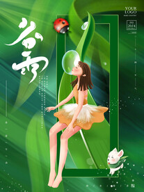 插画春天谷雨节气宣传海报