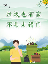 垃圾分类海报