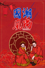 红色国潮风尚