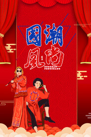 国潮风尚