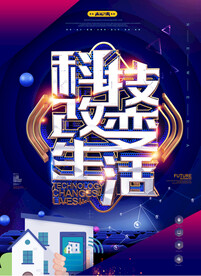 科技改变生活
