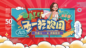 手绘五一商场促销活动展板