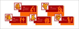 德智体美校园文化