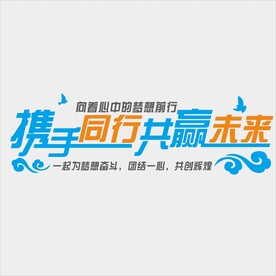 会议办公室装饰励志标语文字