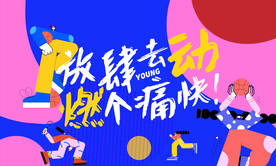 运动季展板