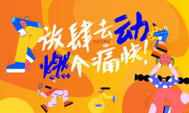 运动季展板
