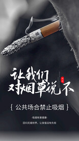 禁止吸烟社会公益活动海报素材