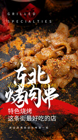 东北烤肉串美食活动海报素材