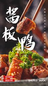 酱板鸭美食活动促销海报素材